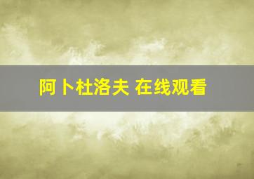 阿卜杜洛夫 在线观看